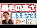 眉毛の高さを揃えて、左右対称にする方法【超簡単】