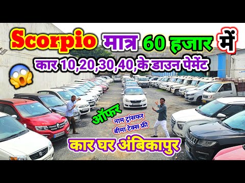 SCORPIO 👉 मात्र 60 हजार में 🚗 Car 20,30,40,50 हजार में|| Car ghar ambikapur #aj_motor_reviews 