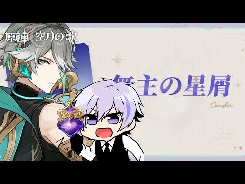 元廃課金の無主の星屑は一体何個なのか...まずはアルハイゼンLv100へ【#原神】