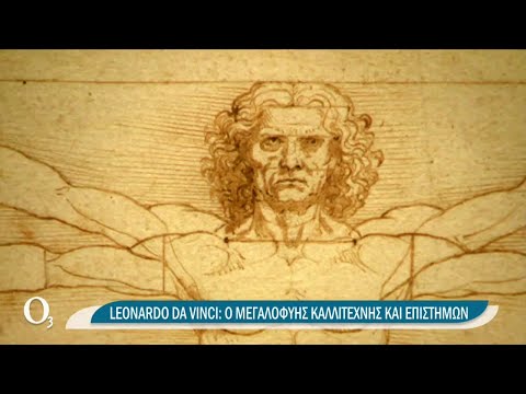 Leonardo da Vinci, η προσωποποίηση της σχέσης μεταξύ επιστήμης και τέχνης | 15/04/2021 | ΕΡΤ