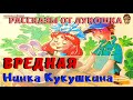 ВРЕДНАЯ НИНКА КУКУШКИНА | Рассказ | Ирина Пивоварова | Детская история | Аудиокнига