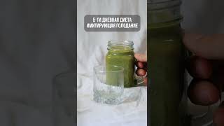 Псевдоголодание с Другой Кухней