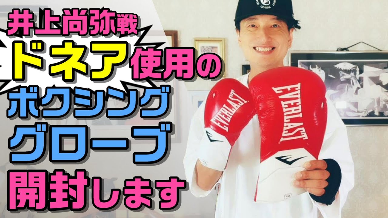 開封】井上尚弥戦でノニト・ドネアが使用したボクシンググローブ買って
