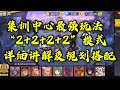 【一拳超人最强之男】集训中心最强玩法,你必须学会“2+2+2+2”模式!噶德曼详细讲解、规划!| ONE PUNCH MAN : The Strongest