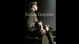 Спектакль «Белая гвардия» Дни Турбиных . (МХТ им Чехова 2004 год)