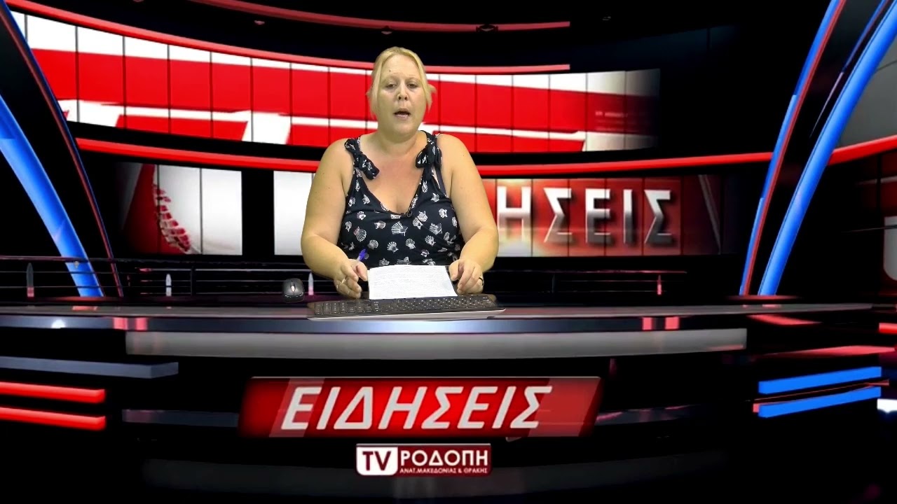 ΔΕΛΤΙΟ ΕΙΔΗΣΕΩΝ ΜΕ ΤΗΝ ΜΑΡΙΝΑ ΚΙΝΕΖΟΥ ΠΑΡΑΣΚΕΥΗ 29 07 2022 TV ΡΟΔΟΠΗ ΑΜΘ