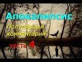 Апокалипсис. Часть 4. Популярный комментарий