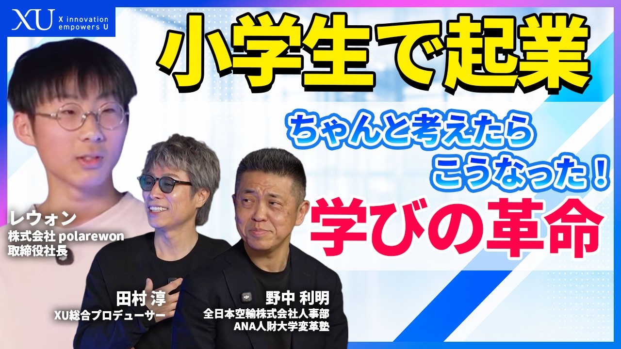 【教育の常識を覆す】小学生が生み出した“元素カルタ”と学びの革命｜レウォン×野中利明