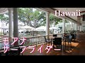 【ハワイ最新映像】モアナサーフライダー ホテル