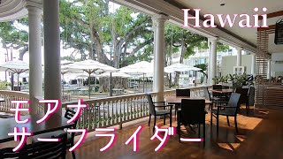 【ハワイ最新映像】モアナサーフライダー ホテル