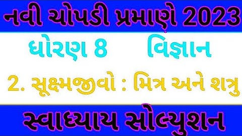 std 8 science sem 1 chapter 2 swadhyay solution, Dhoran 8 vigyan ch 2 swadhyay,std 8 science ch 2