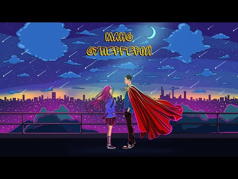 МАНС - Супергерой