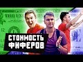 СКОЛЬКО СТОЯТ ИГРОКИ В КОМАНДЕ ГЕРМАНА // Нечай, Ромарой, Фаворит