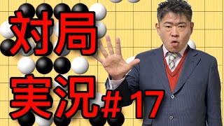 [囲碁]幽玄の間で対局実況！！#17