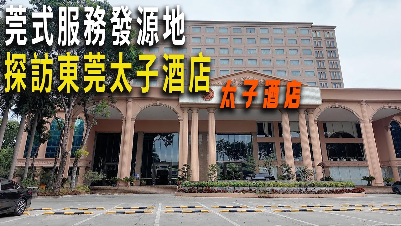 東莞黃江鎮太子酒店是莞式服務的發源地，隨著酒店被查禁，周邊經濟也一落千丈，老牌步行街也倒閉了。沿途一片蕭條。走進太子酒店内部，裝修豪奢。即使過去十多年，依然能感受到當年的豪華。