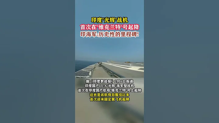 印度「光輝」戰機首次在「維克蘭特」號起降，印海軍：歷史性的里程碑!#東南軍情 #印度 - 天天要聞