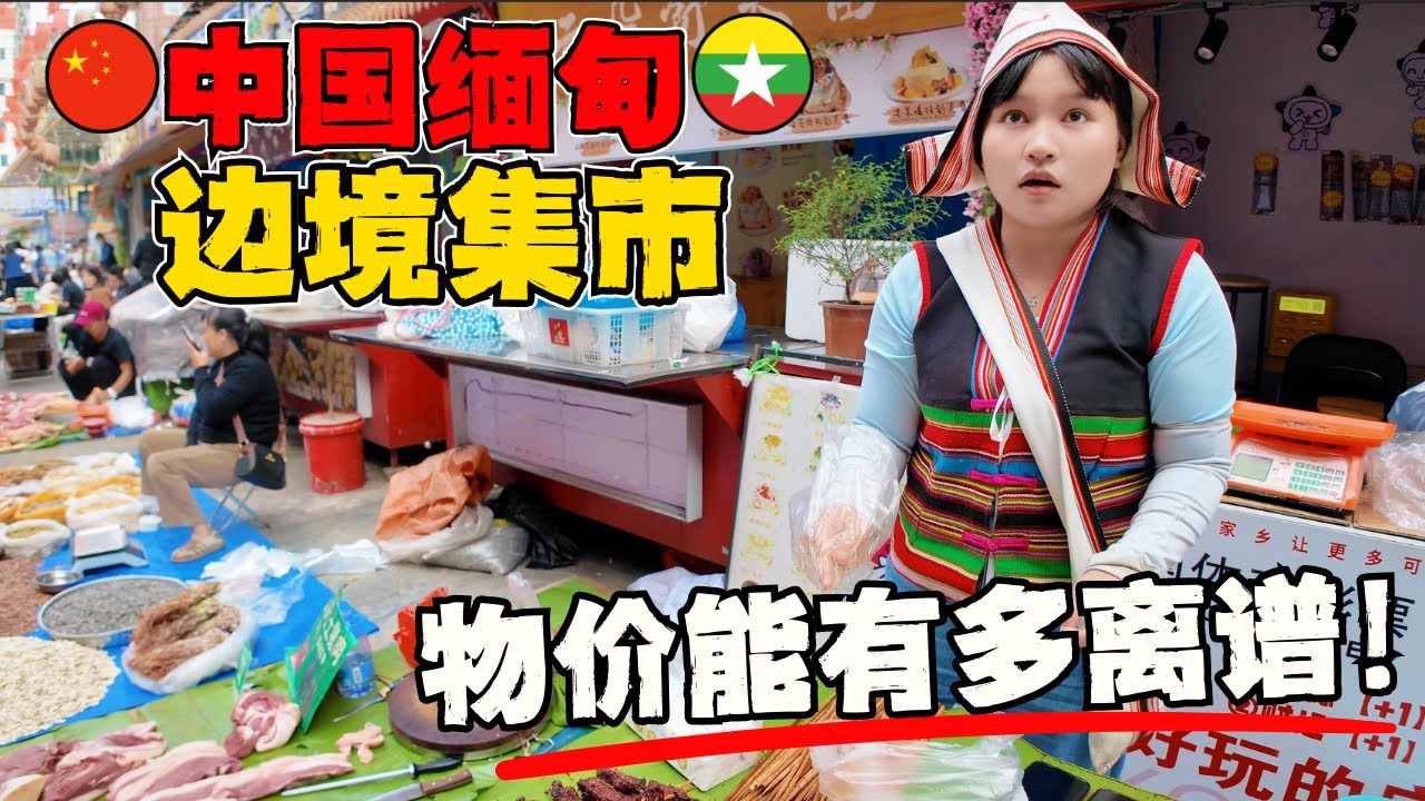 🔥中国缅甸边境原始菜市场（赶摆），奇奇怪怪的山货数不胜数，傣族、景颇族野生美食匯聚地！有些敢看不敢吃！物价太感人了！|西双版纳边境赶摆vs马来西亚巴刹