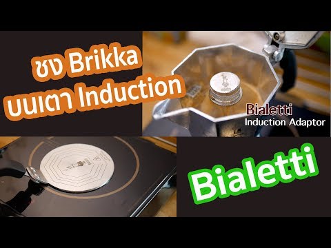 ชงกาแฟ moka pot Brikka บนเตาแม่เหล็กไฟฟ้า โดยการใช้ induction adpter plate