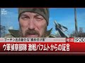 プーチン氏の新たな“締め付け策”/ウ軍偵察部隊 激戦バフムトからの証言【12月2日(金)#報道1930】