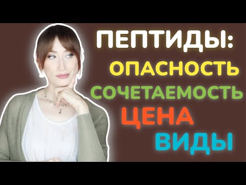 ПЕПТИДЫ: виды, цена, опасность, сочетаемость🧬