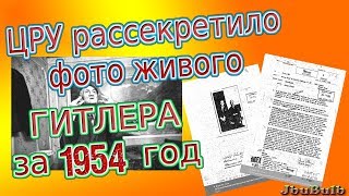 ЦРУ рассекретило фото живого Гитлера за 1954 год ЦРУ рассекретило фото живого Гитлера за 1954 год