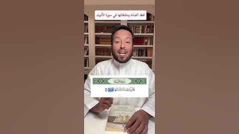 لفظ العبادة ومشتقاتها ....  في سورة الأنبياء .....