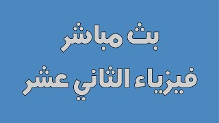 بث مباشر لحل تمارين الفصل الدراسي الثاني للصف الثاني عشر - حل اختبار تجريبي