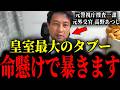 ※この動画が消されたらそういうことです...大至急見て下さい...【皇室/高野あつし】