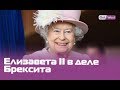 Елизавета II и Брексит: зачем Джонсон подключил королеву?