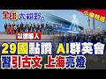 世界AI合作組織成立!習近平引古文"單弦不成音"反對西方鐵幕!5年免費培訓南方國家 氣死美日科技壁壘|【全球大視野】精華版 @全球大視野Global_Vision