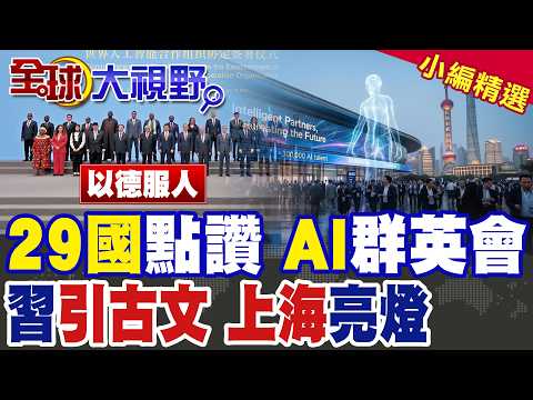 World AI Cooperation Organization Established! Xi Jinping Quotes Ancient Text: "A Single String M...
