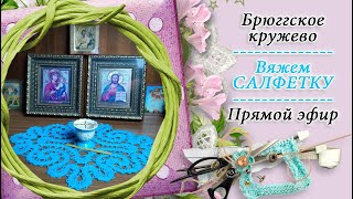 картинка: Вяжем САЛФЕТКУ в технике брюггское кружево / попетельная диктовка / прямой эфир №1