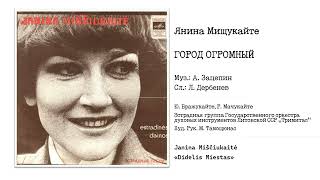 Janina Miščiukaitė - Didelis Miestas | Янина Мищукайте - Город огромный | 1980