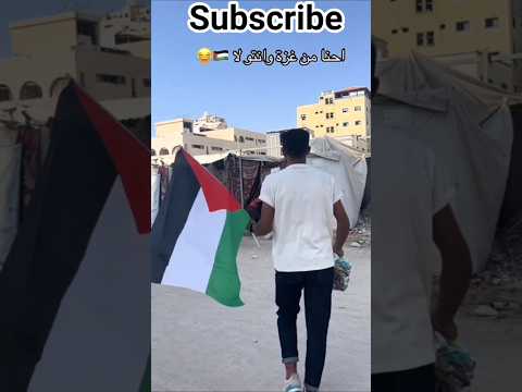 احنا من غزة وانتو لا غزة اكسبلور  دويتو فلسطين لايك ترند متابعه ريمكس تيك توك