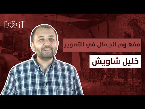 مفهوم الجمال في الصورة المخرج الراحل خليل الشاويش