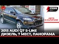 Ауди Q7 S-Line 2015, дизель, панорама, 7 мест. Лучший 7 местный авто. В наличии. 27900 с растаможкой