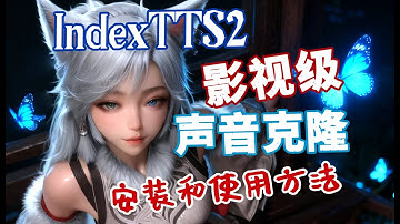 没有我安装不了的工作流环境——IndexTTS2