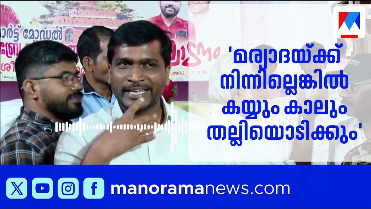 ‘കയ്യും കാലും തല്ലിയൊടിക്കും’; തഹസിൽദാരെ ഭീഷണിപ്പെടുത്തി എംഎൽഎ ​| A Raja MLA