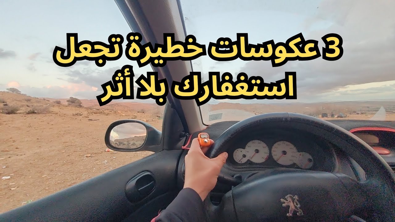 3 عكوسات خطيرة تحبس أثر الاستغفار!