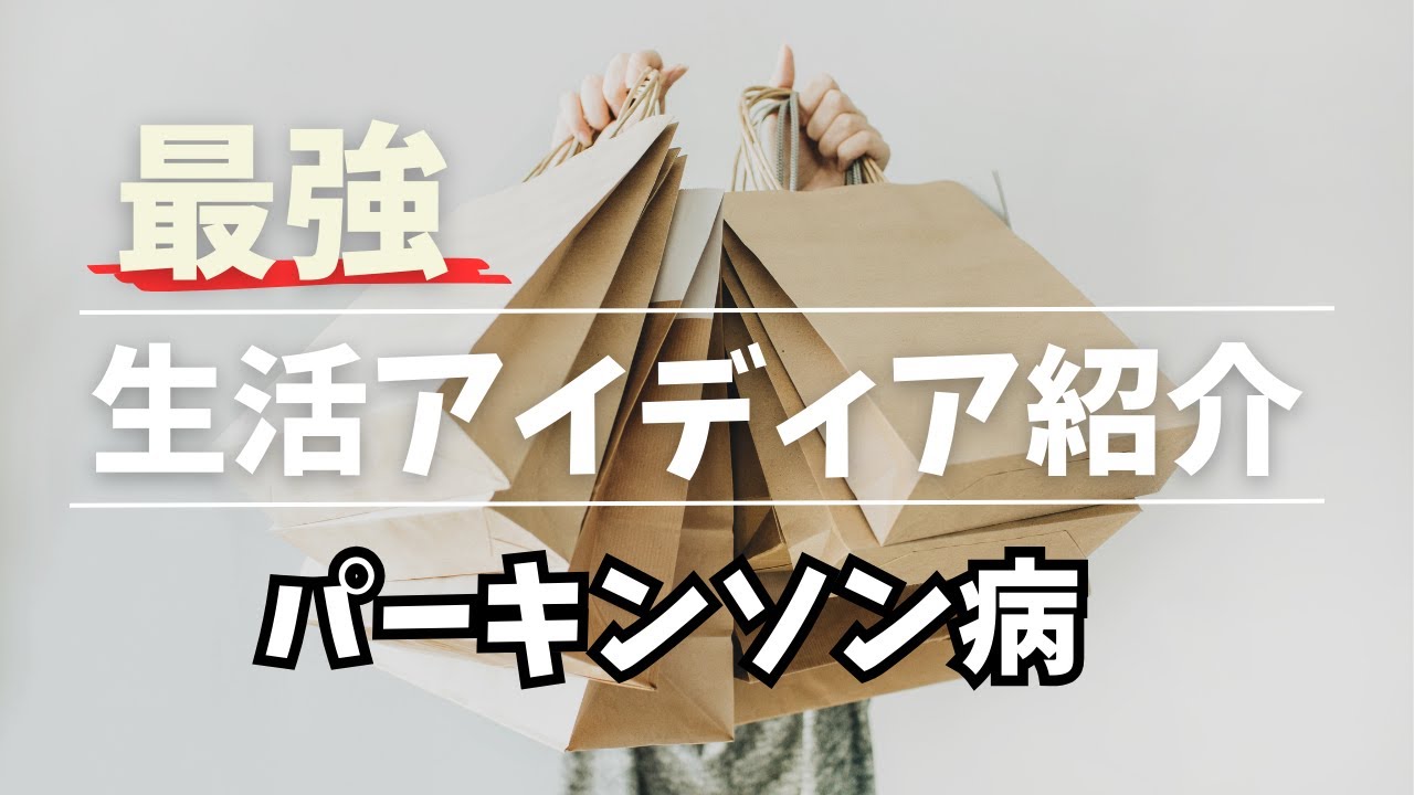 【厳選アイテム】パーキンソン病でもできることを増やす生活アイデア＆便利グッズ