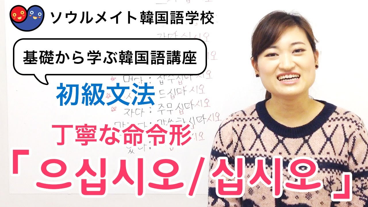 039 基礎から学ぶ韓国語講座 初級文法 丁寧な命令形 으십시오 십시오 Youtube 039 基礎から学ぶ韓国語講座 初級文法 丁寧な命令形 으십시오 십시오 Youtube