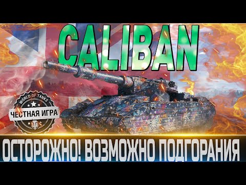 🔴CALIBAN  ОБЗОР🔴ОБОРУДОВАНИЕ 2.0 и МОДЕРНИЗАЦИЯ🔴ОСТОРОЖНО, МОЖНО СГОРЕТЬ!🔴WORLD OF TANKS🔴