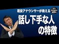 【今すぐできる】プロが解説!話し下手のための「会話術」【アナテク】