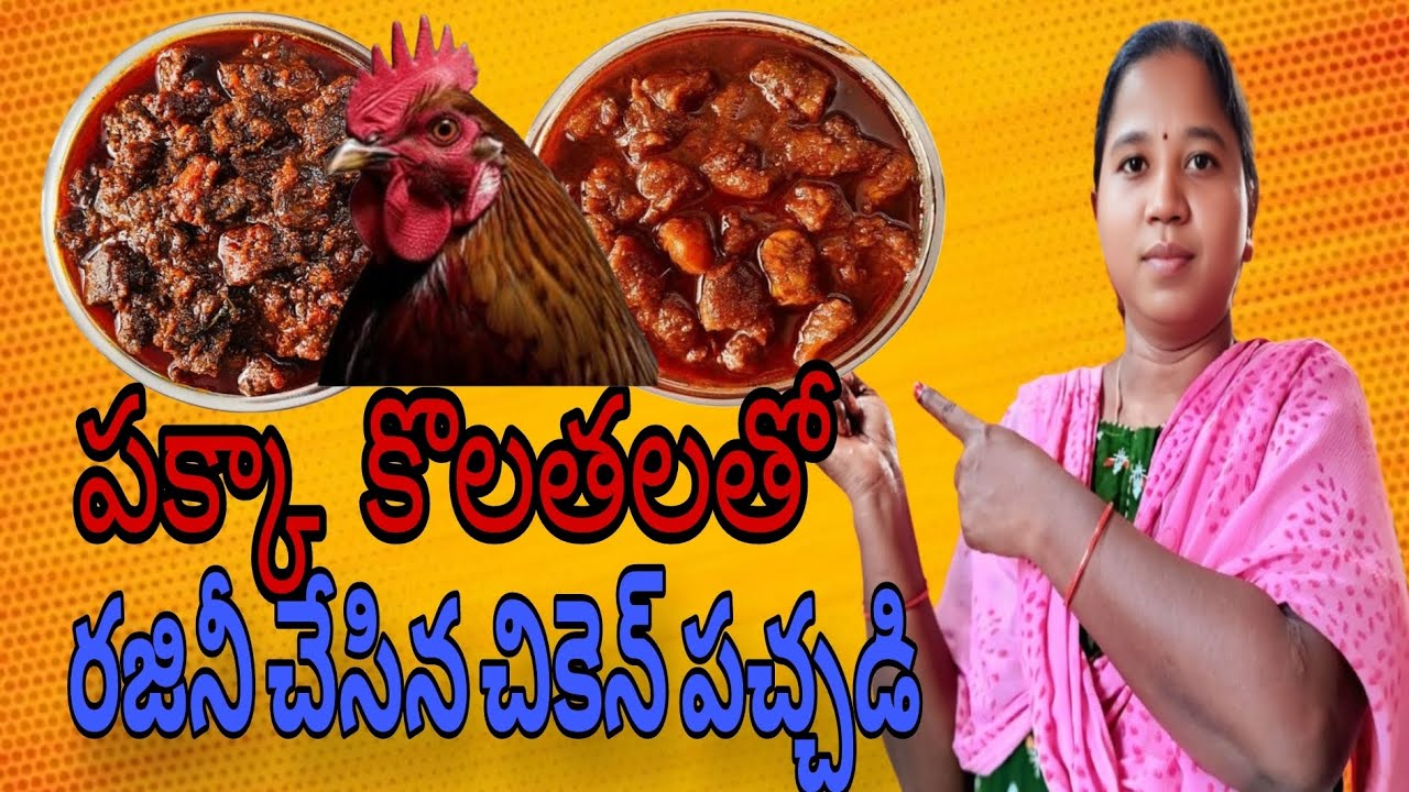 Chicken pickle made with exact measurements by Rajani//పక్కా కొలతలతో రజినీ చేసిన చికెన్ పచ్చడి 