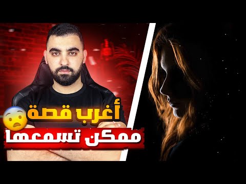 أغـرب قصـة ممكن تسمعها ونـهايتـها غير مـتـوقـعة إن كيدهن عظيم 
