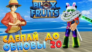 СДЕЛАЙ ЭТО до ОБНОВЫ 20 БЛОКС ФРУТС😱Blox Fruits UPDATE 20🌊🍊