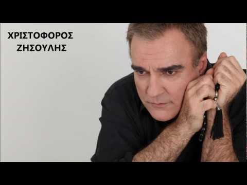ΧΡΙΣΤΟΦΟΡΟΣ ΖΗΣΟΥΛΗΣ -