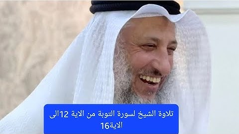 تلاة الشيخ لسورة التوبة #الشيخ #عثمان_الخميس #تلاوة_خاشعة #قرآن #سورة #تلاوات #فوائد #trending#ترند