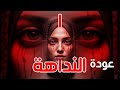 النداهة رجعت من الموت شوفتوها القصة الحقيقية ج1 