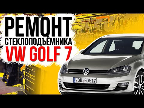 Ремонт стеклоподъемника VW Golf 7 передняя дверь ( замена тросов стеклоподъемника гольф )
